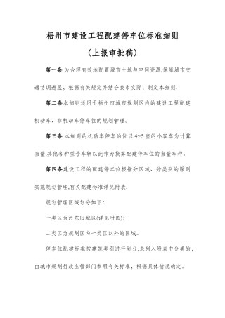 梧州市建设工程配建停车位标准细则