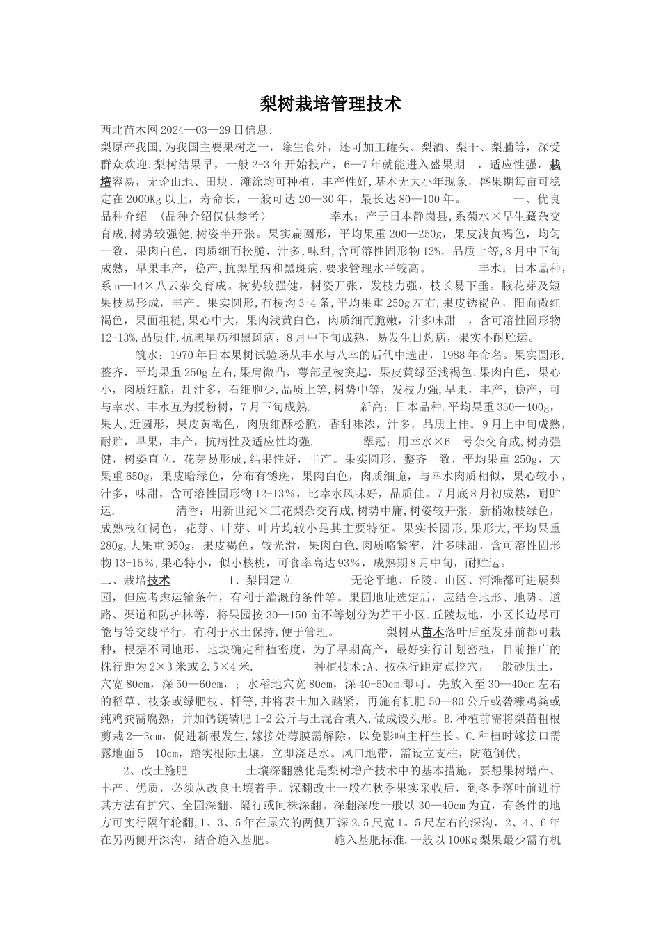 梨树栽培管理技术_第1页