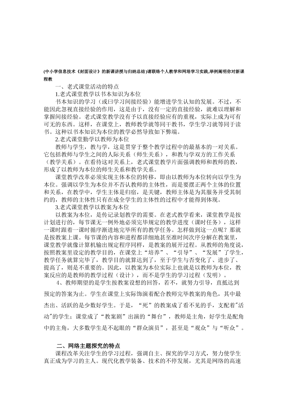 2025年中小学信息技术《封面设计》的新课讲授与归纳总结请联系个人教学和网培学习实践举例说明你对新课程教_第1页