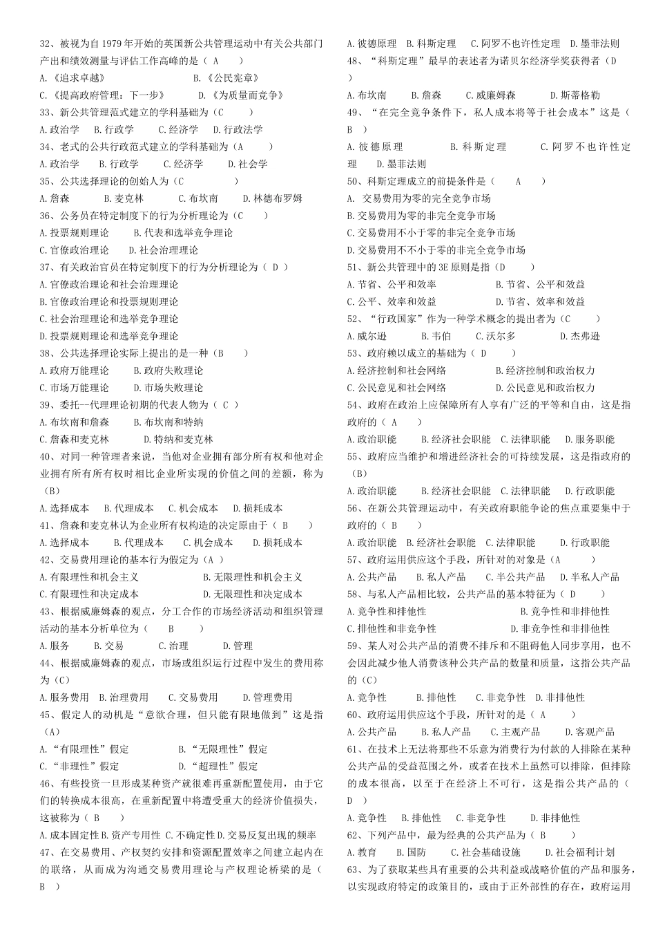 2025年公共管理学考试题库之选择题_第2页