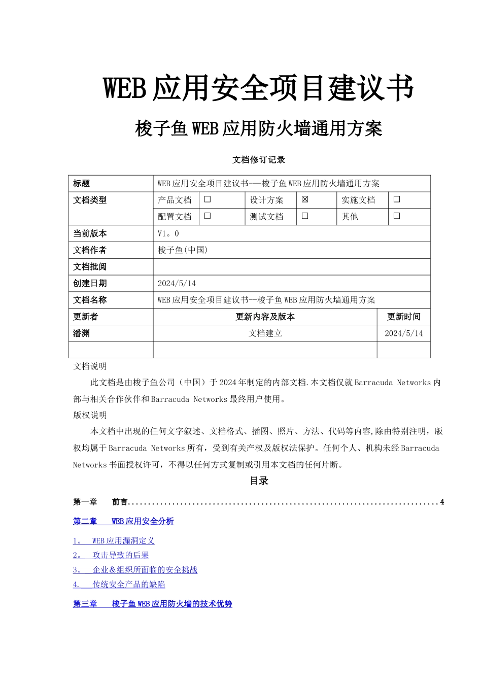 梭子鱼WEB应用防火墙WAF通用项目方案_第1页