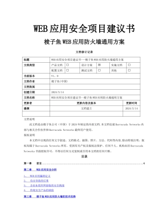 梭子鱼WEB应用防火墙WAF通用项目方案