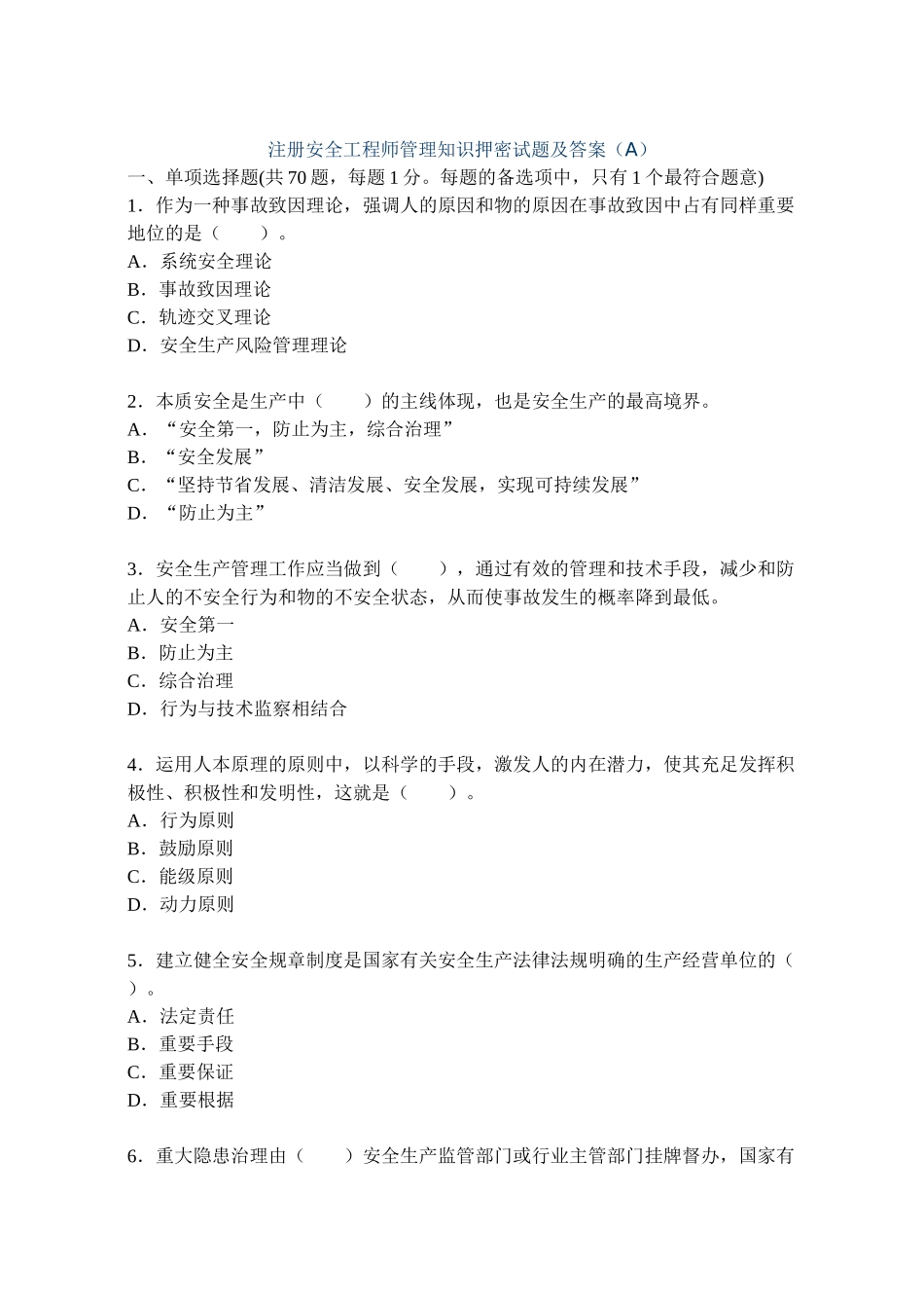 2025年注册安全工程师管理知识押密试题及答案_第1页