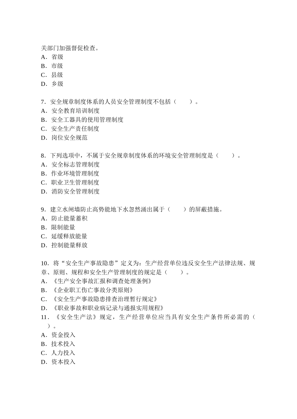2025年注册安全工程师管理知识押密试题及答案_第2页
