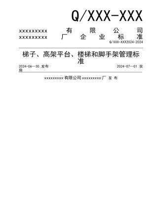 梯子、高架平台、楼梯和脚手架管理标准