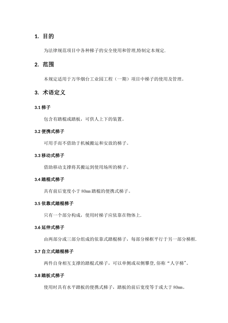 梯子使用管理规定_第3页