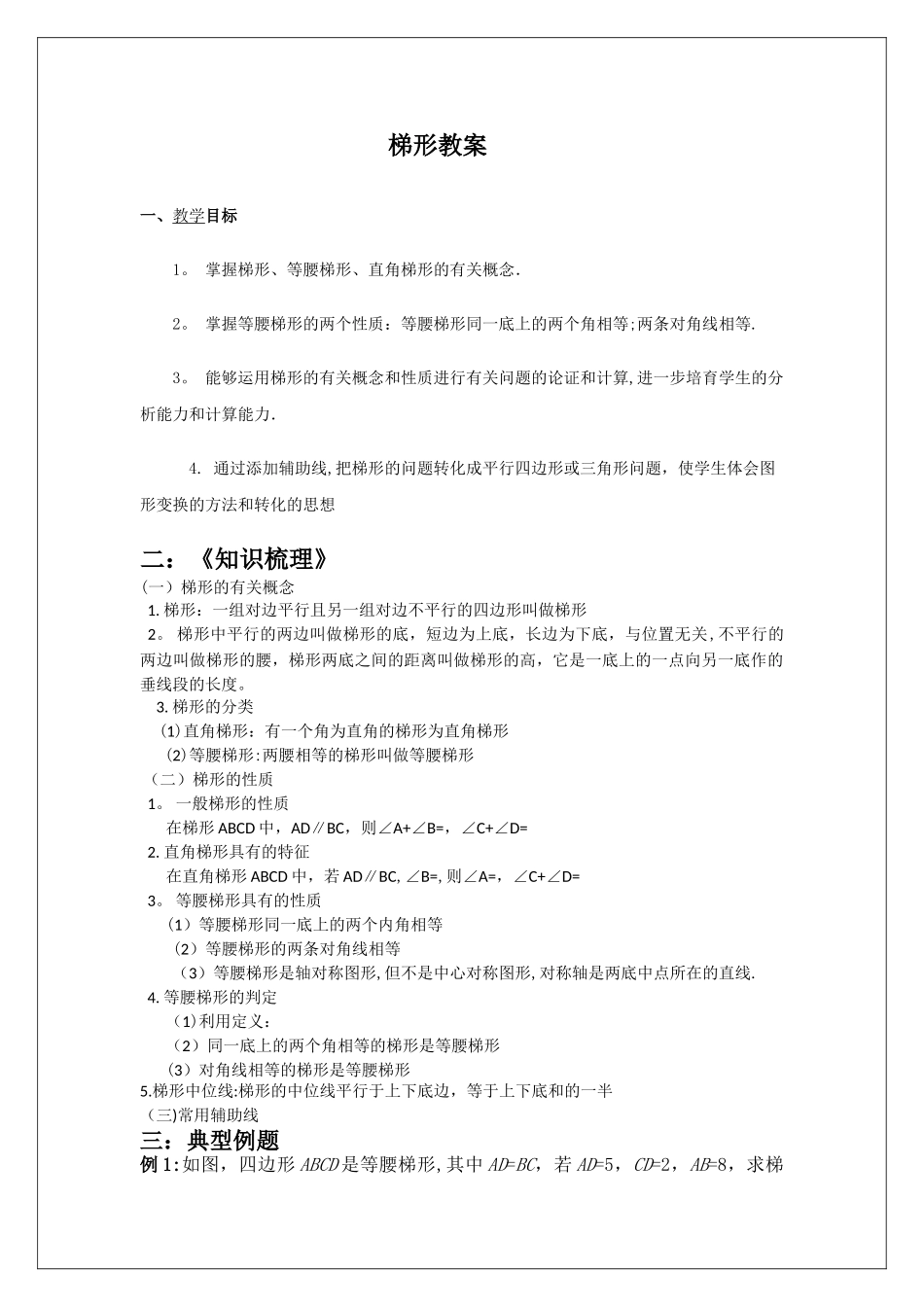 梯形优秀教案-在集体教案评比中被评为“二等奖”_第1页