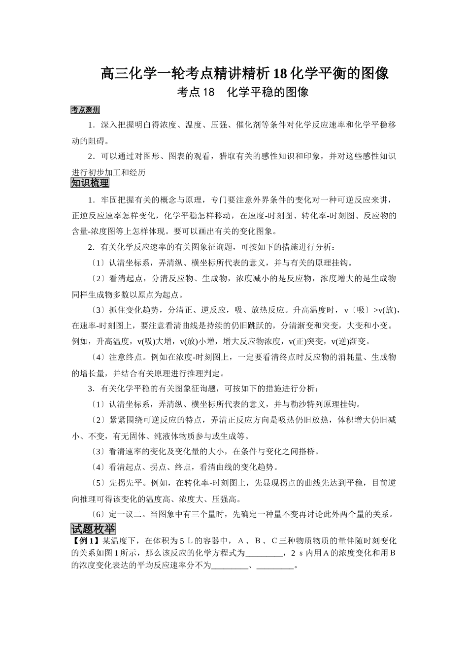 2025年高三化学一轮考点精析18化学平衡的图像_第1页