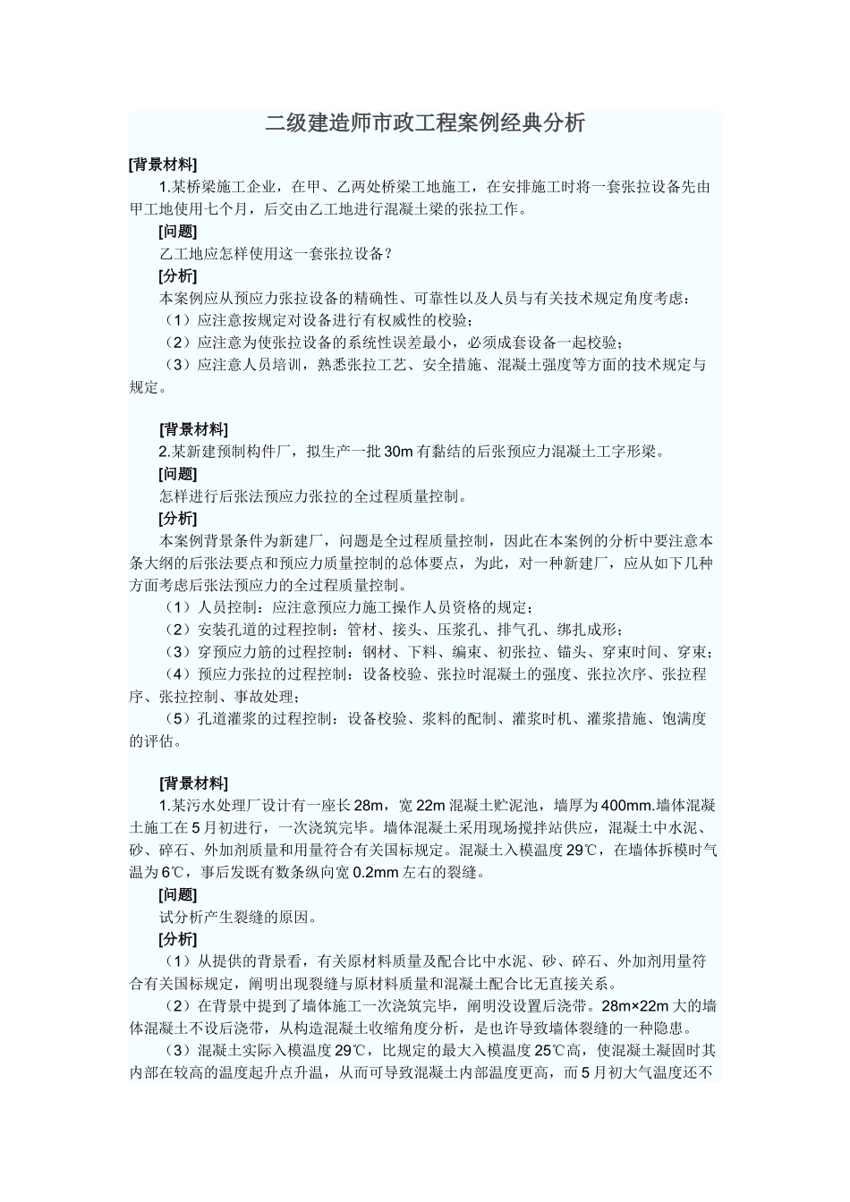2025年二级建造师市政工程案例分析_第1页