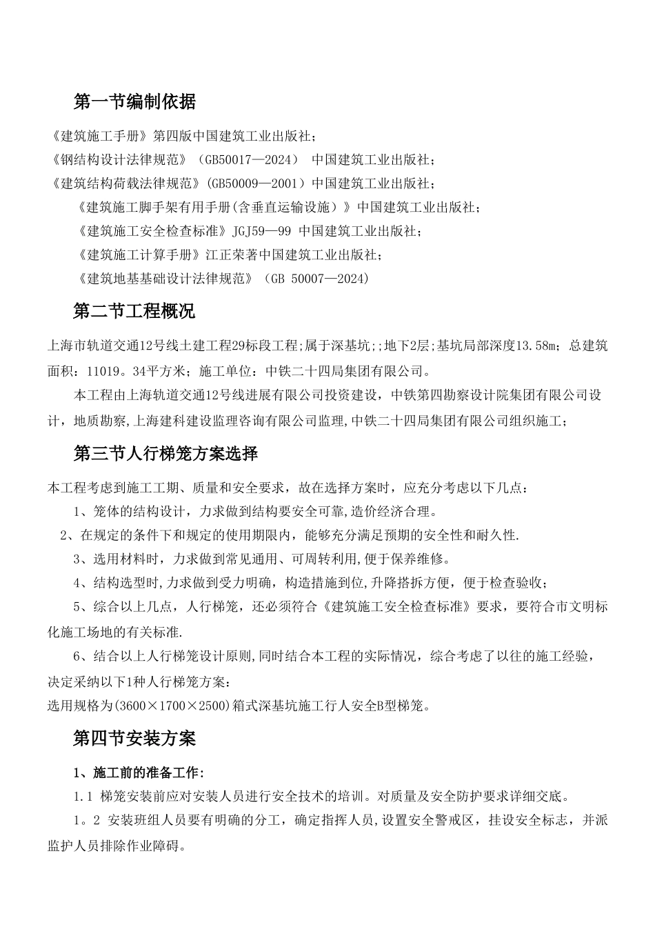 梯笼专项施工方案_第1页