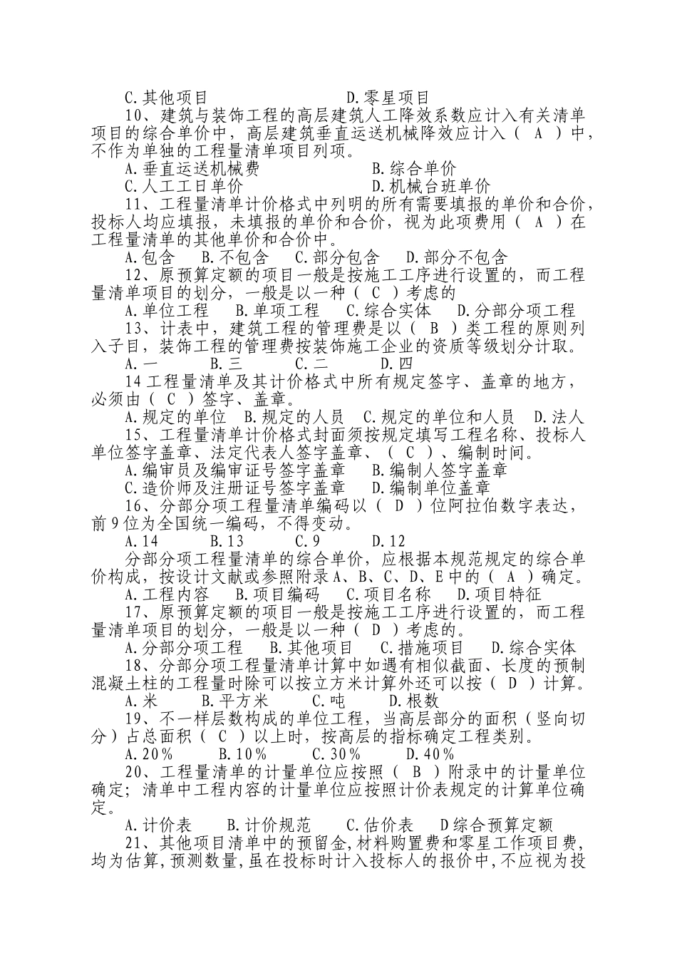 2025年江苏省建设工程工程量清单计价规范知识竞赛题库_第2页