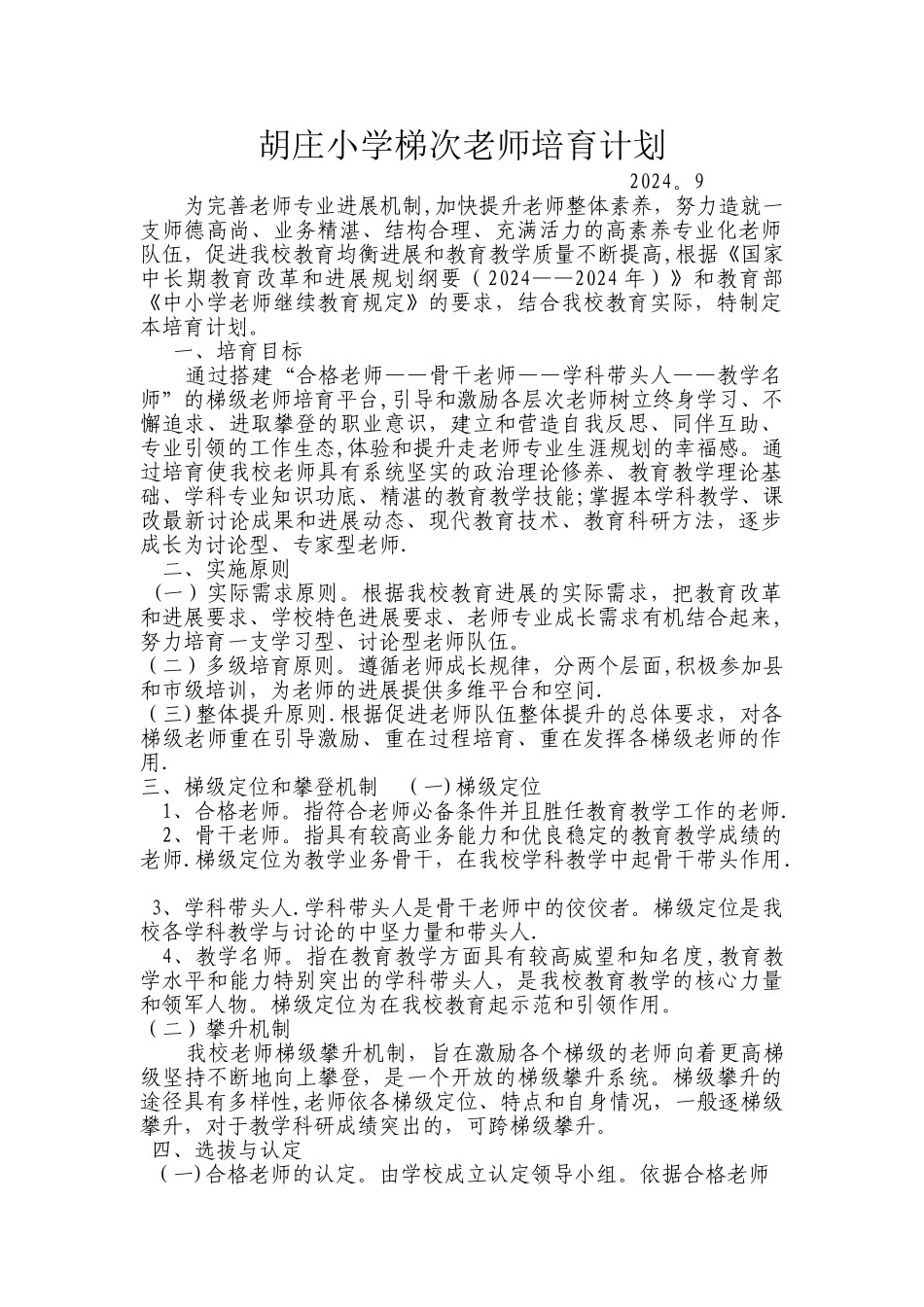 梯级教师培养计划_第1页