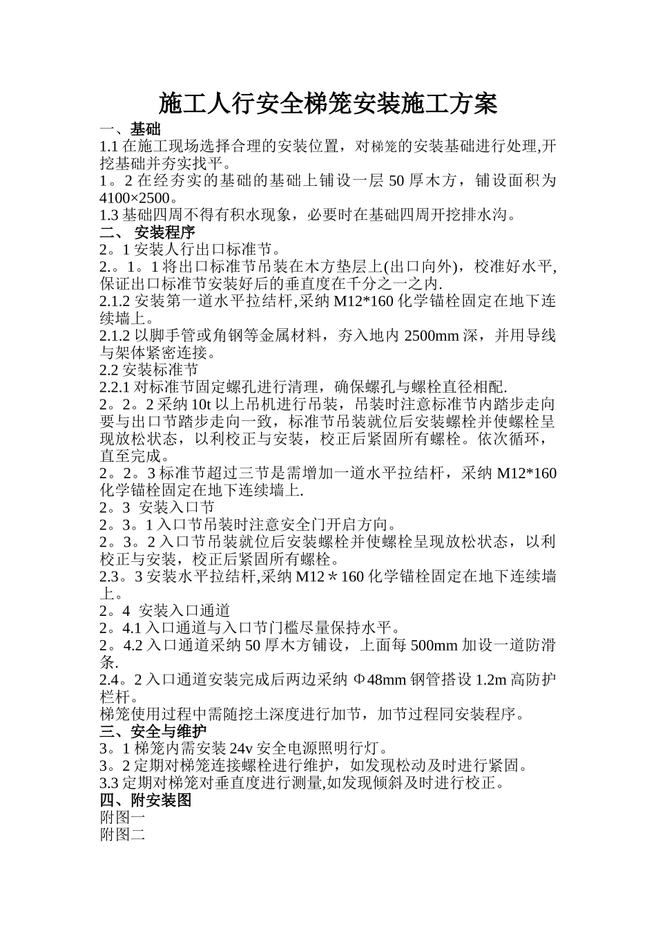 梯笼安装施工方案_第1页