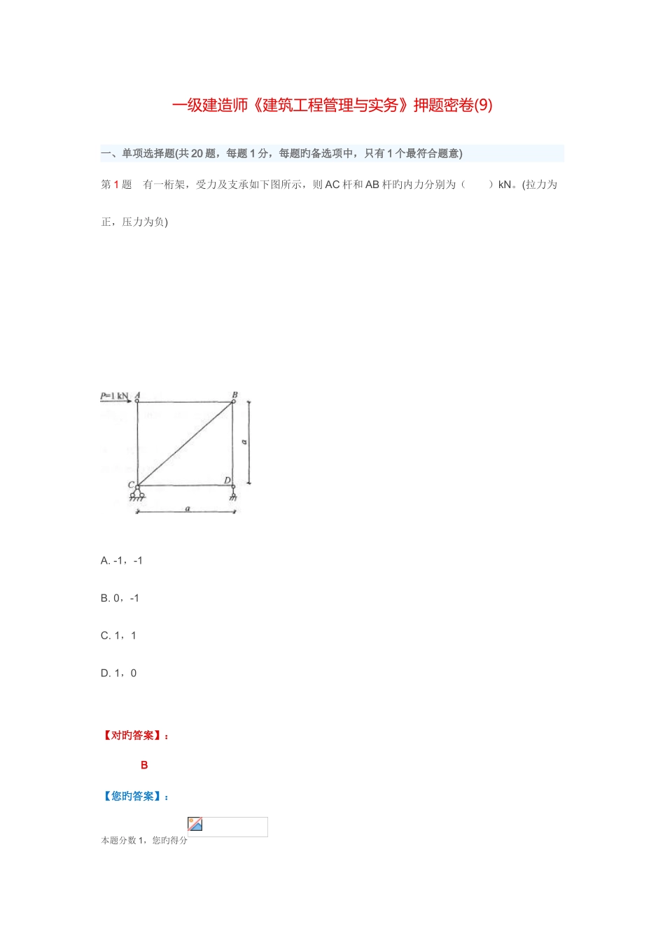 2025年一级建造师建筑工程管理与实务押题密卷及答案详解_第1页