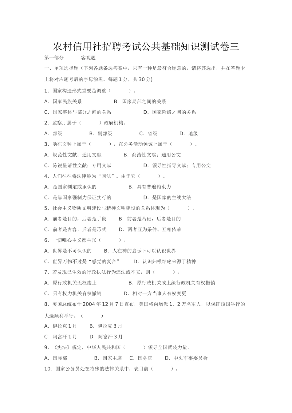 2025年农村信用社招聘考试公共基础知识测试卷三_第1页