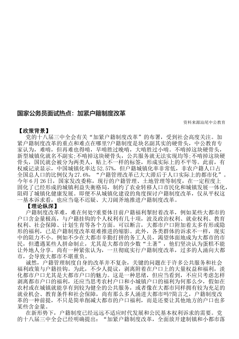 2025年国家公务员面试热点加快户籍制度改革_第1页