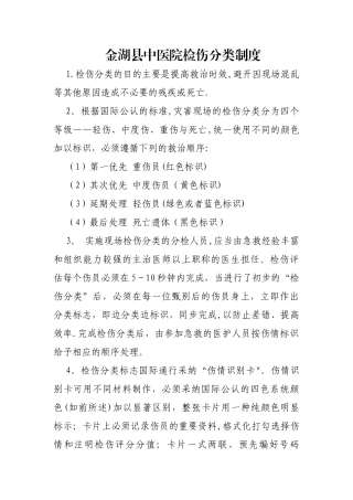 检伤分类制度