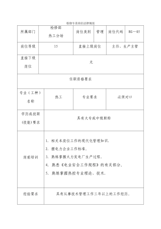 检修专责岗位规范