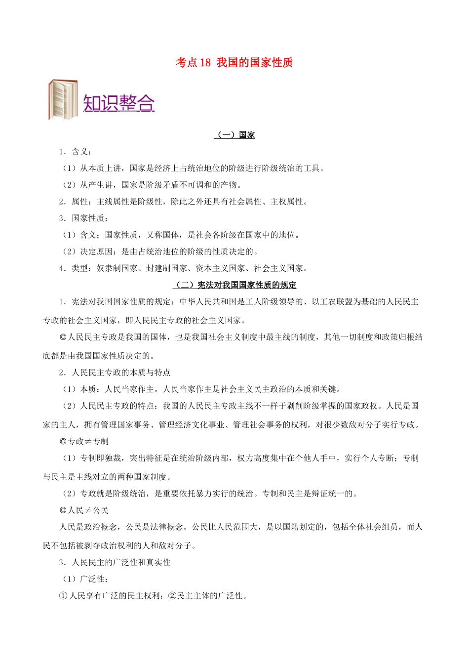 2025年备战高考政治考点一遍过考点18我国的国家性质含解析_第1页