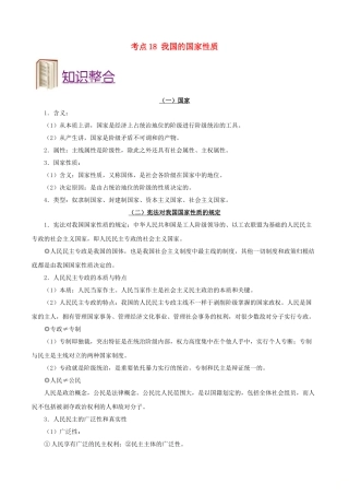 2025年备战高考政治考点一遍过考点18我国的国家性质含解析