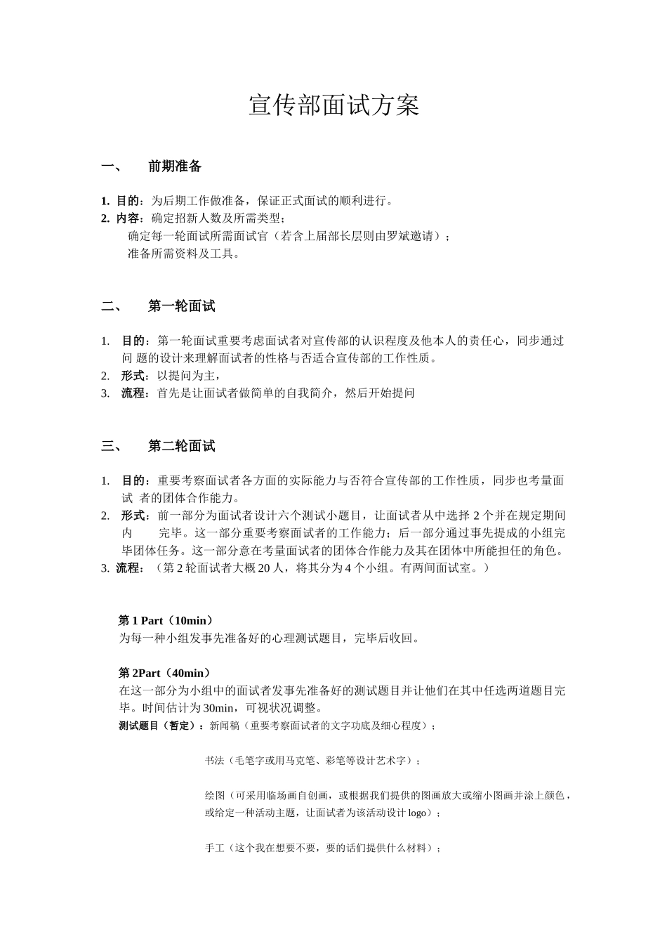 2025年宣传部面试方案_第1页