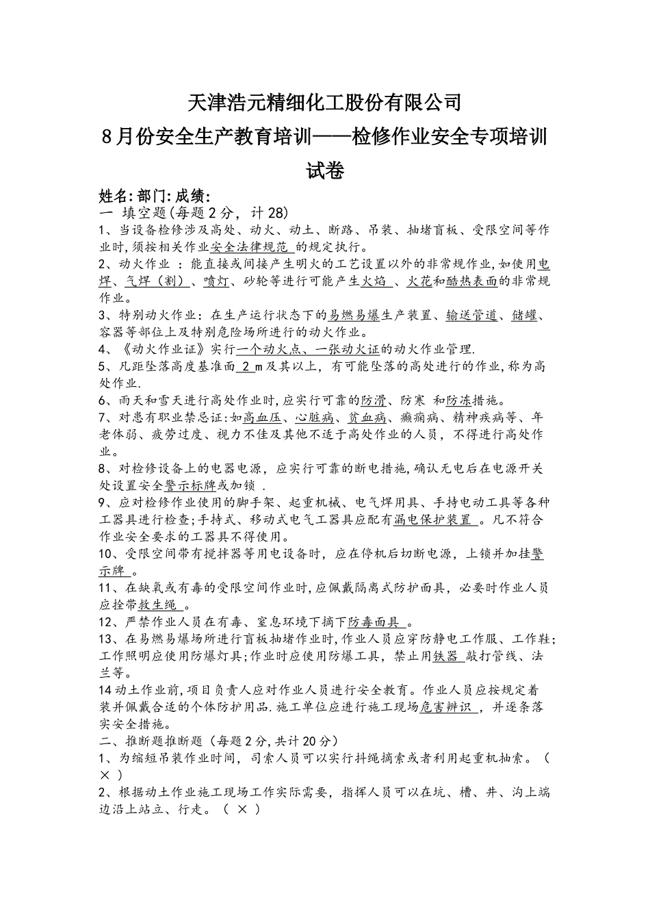检修作业安全管理试卷_第1页
