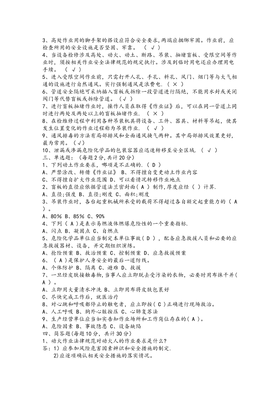 检修作业安全管理试卷_第2页