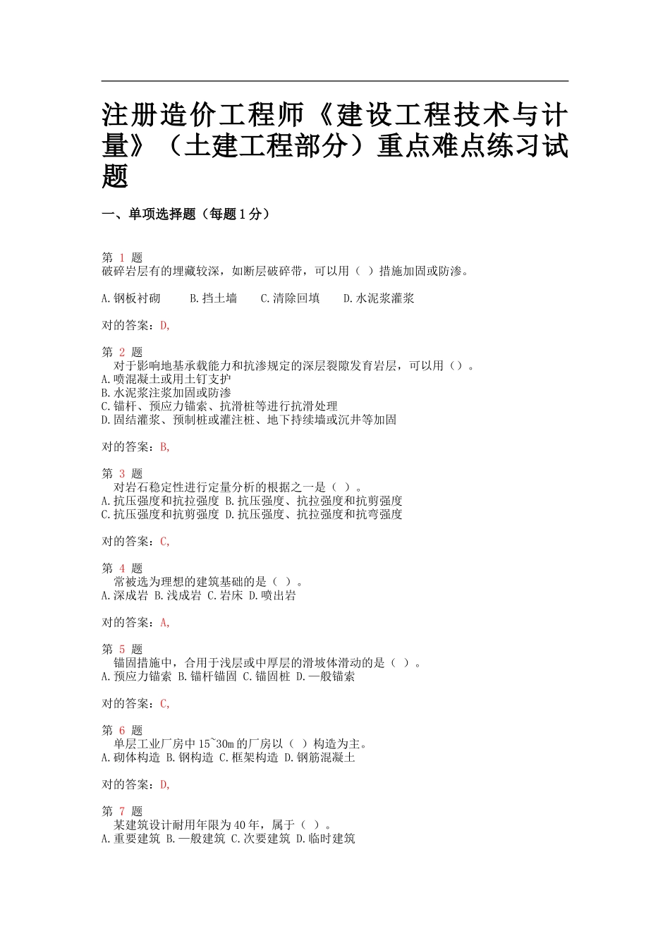 2025年注册造价工程师《建设工程技术与计量》土建工程部分重点难点练习试题_第1页