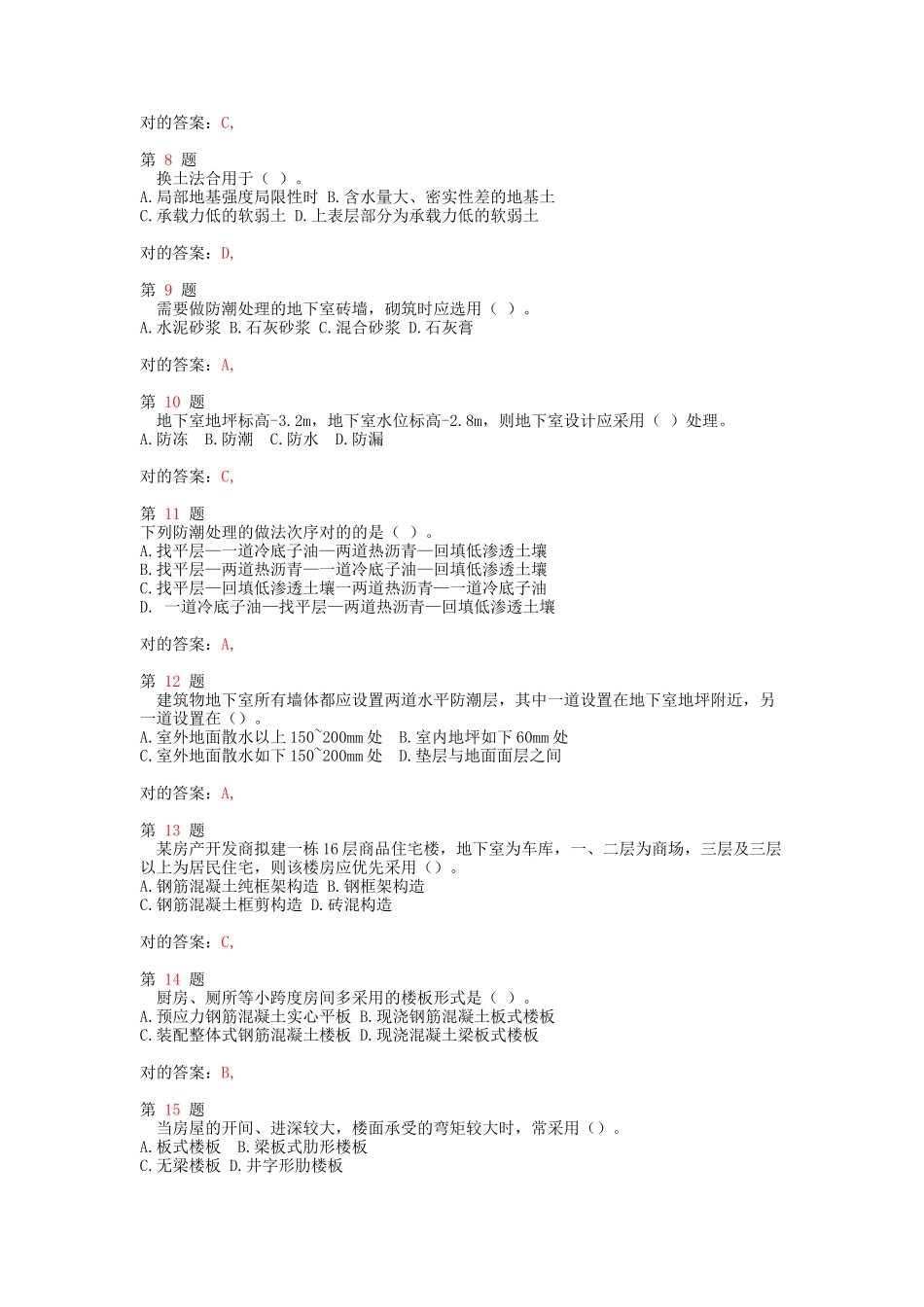 2025年注册造价工程师《建设工程技术与计量》土建工程部分重点难点练习试题_第2页