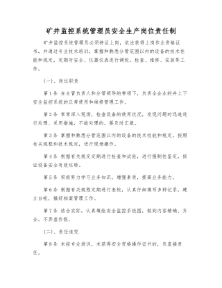 2025年矿井监控系统管理员安全生产岗位责任制