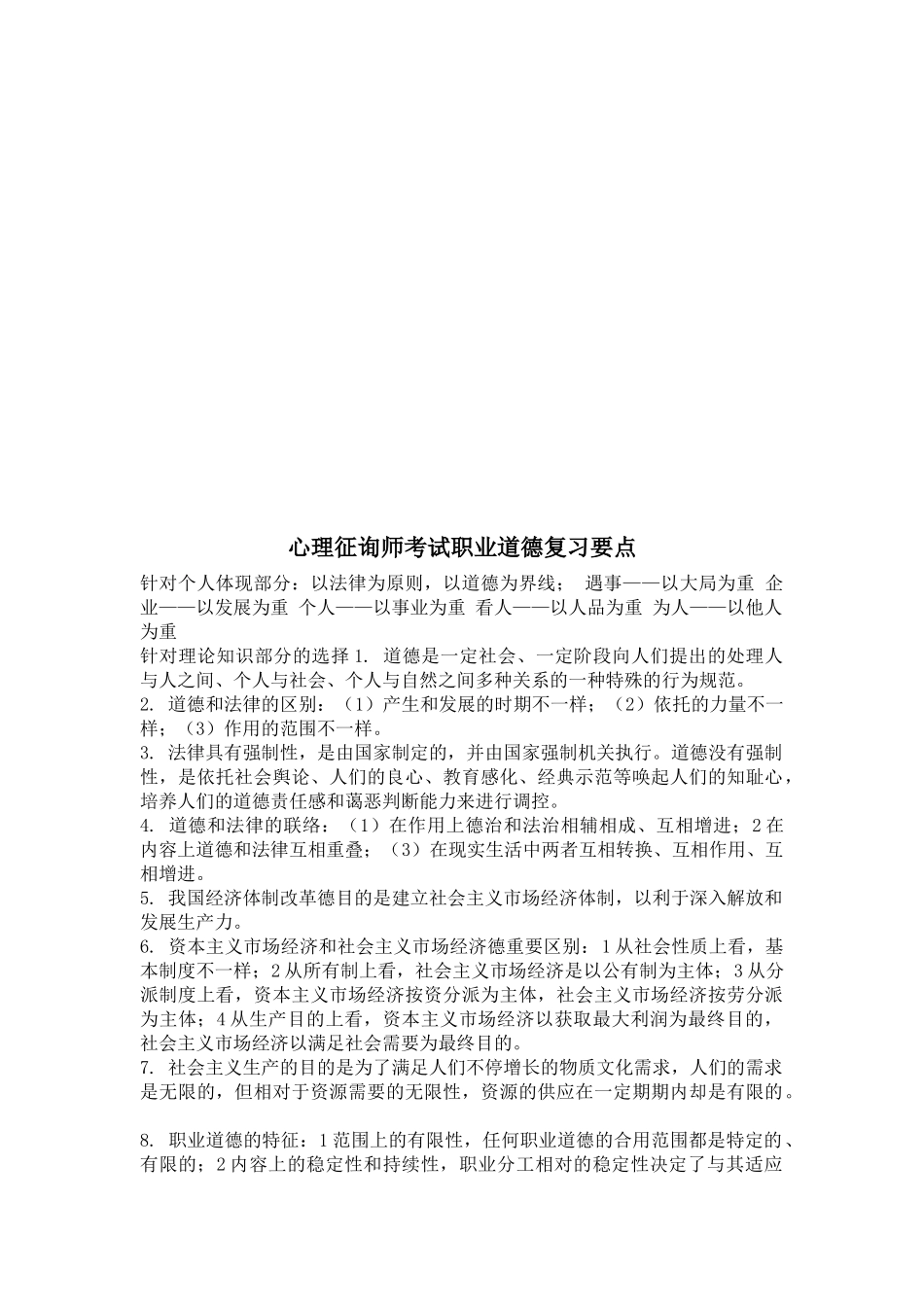 2025年心理咨询师考试之职业道德复习要点_第1页