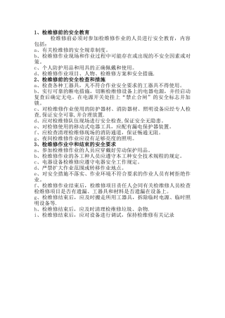 检修前安全教育培训
