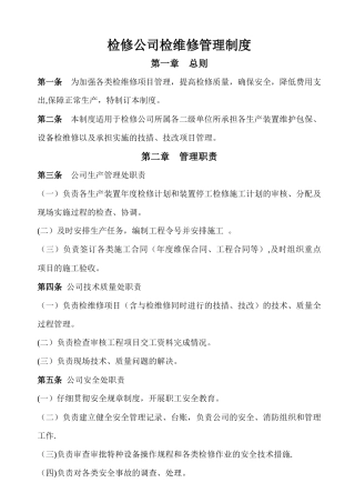 检修公司检维修管理制度