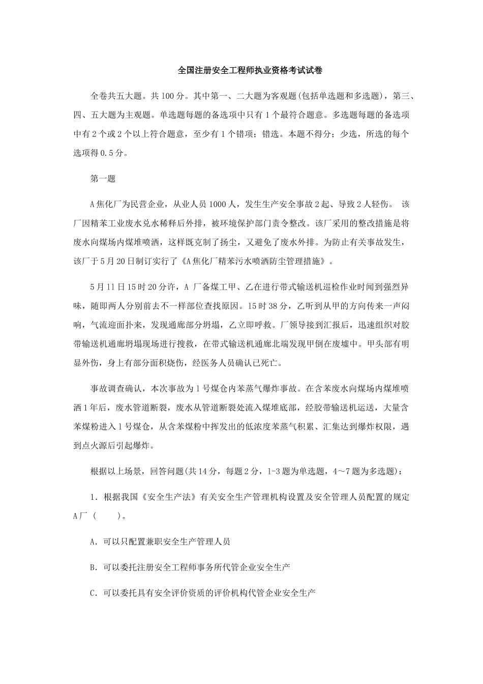 2025年安全工程师《安全生产事故案例分析》真题及答案_第1页