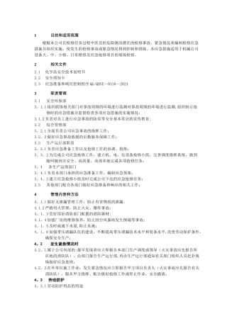 检修安全应急措施