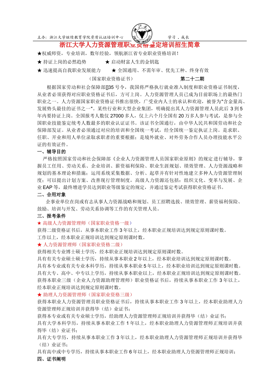 2025年人力资源浙江大学职业资格认证中心_第1页