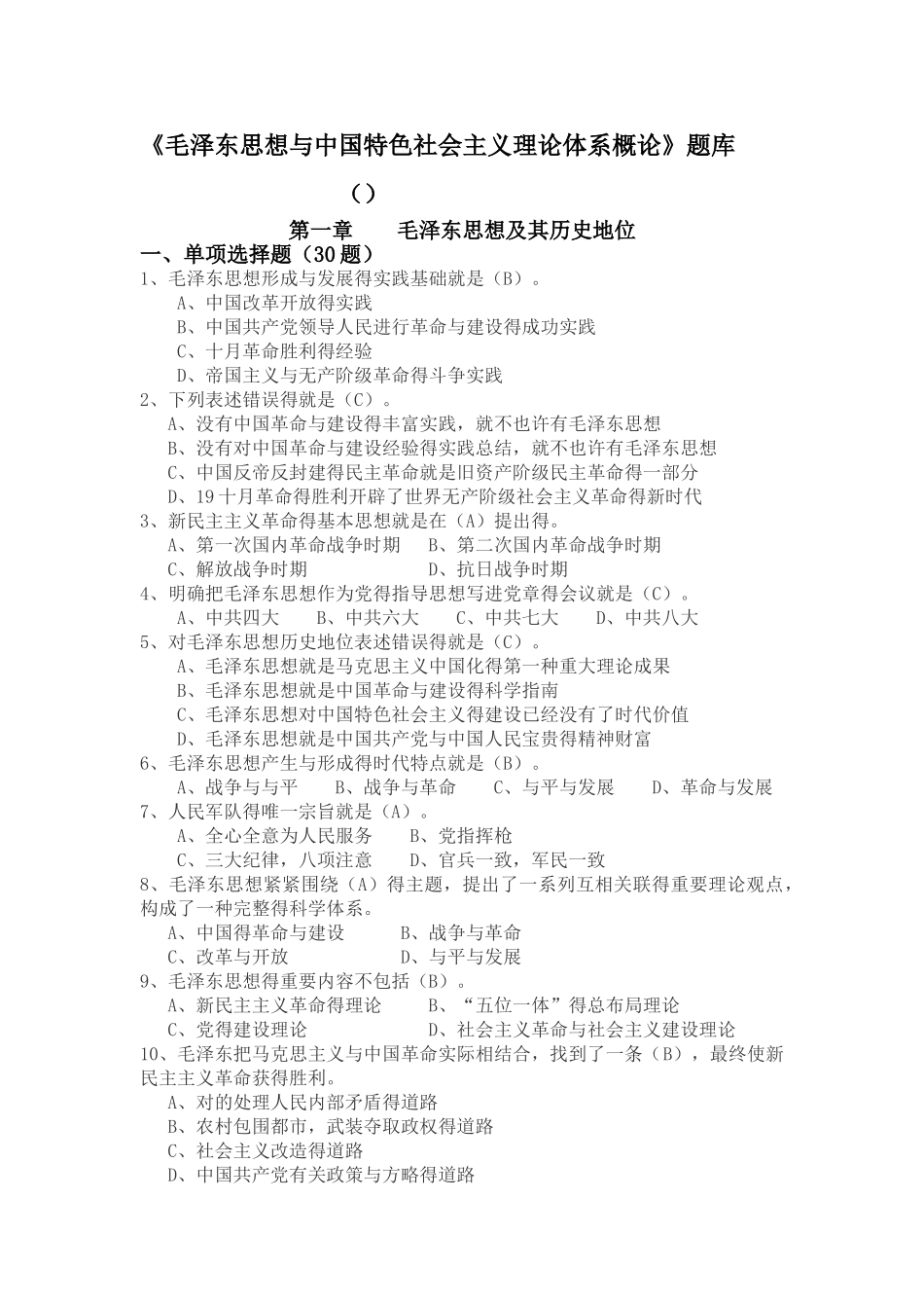 2025年毛中特题库_第1页