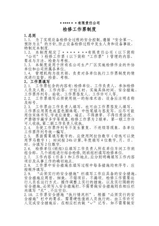 检修工作票管理制度