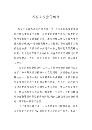 检修安全稿件