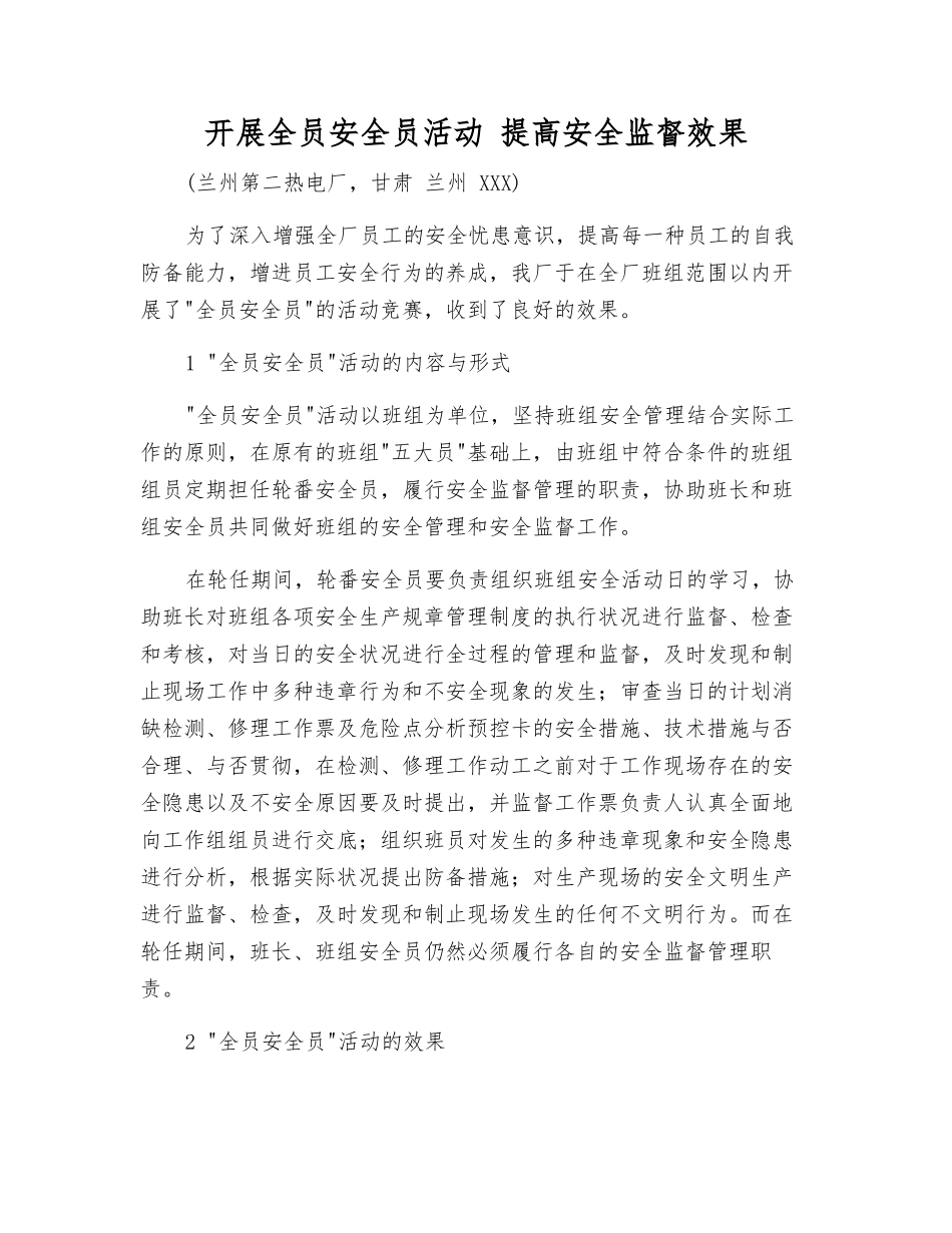 2025年开展全员安全员活动提高安全监督效果_第1页