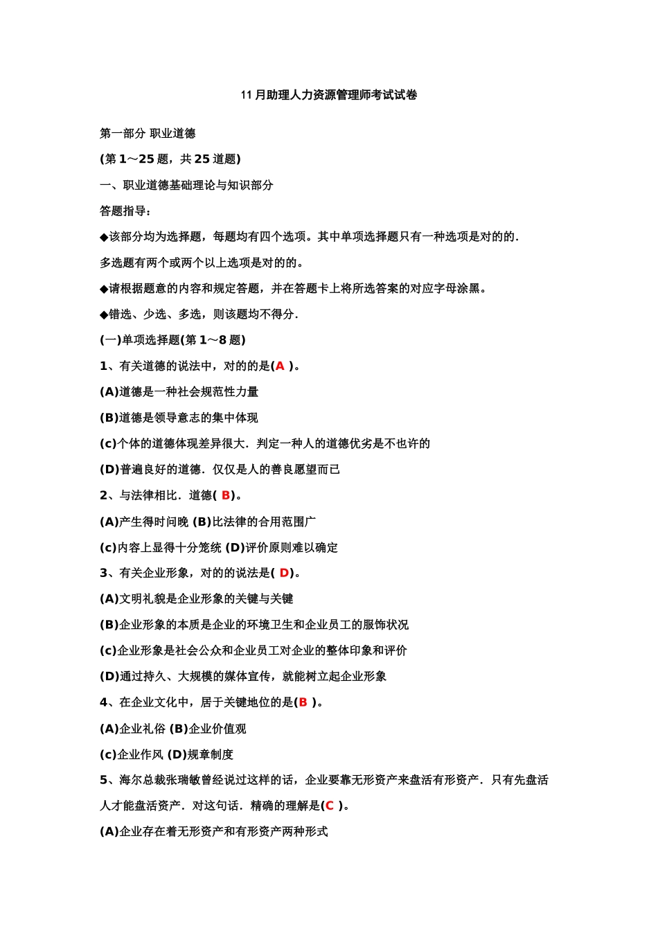 2025年助理人力资源管理师考试试卷_第1页