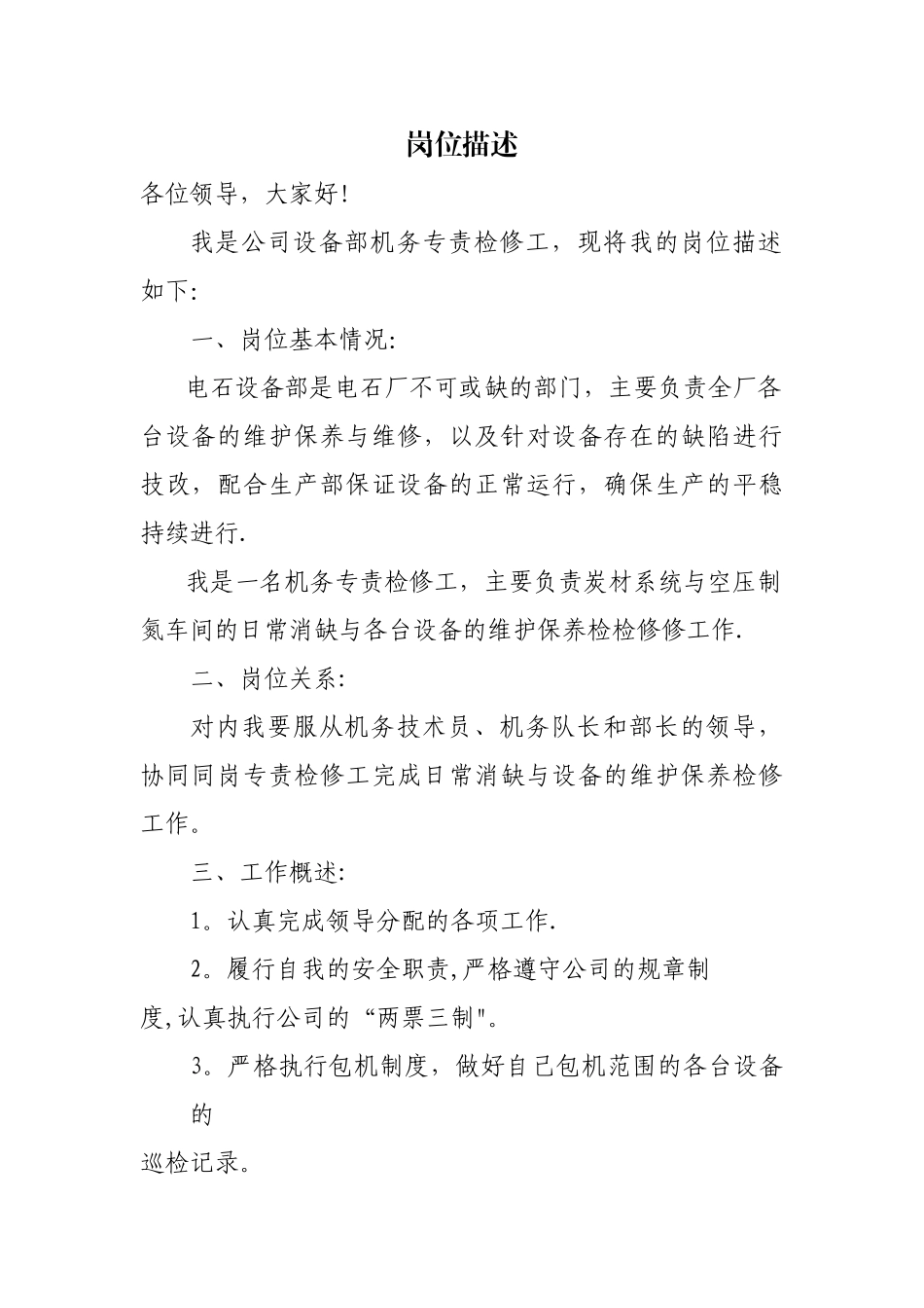 检修工岗位描述_第1页