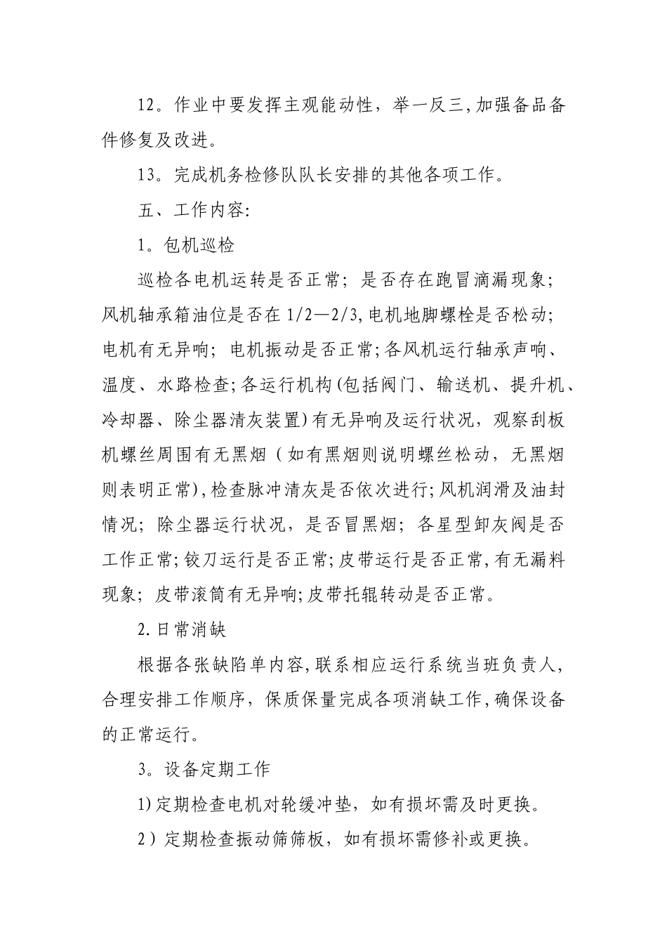 检修工岗位描述_第3页