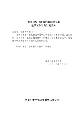 2025年关于印发湖南广播电视大学