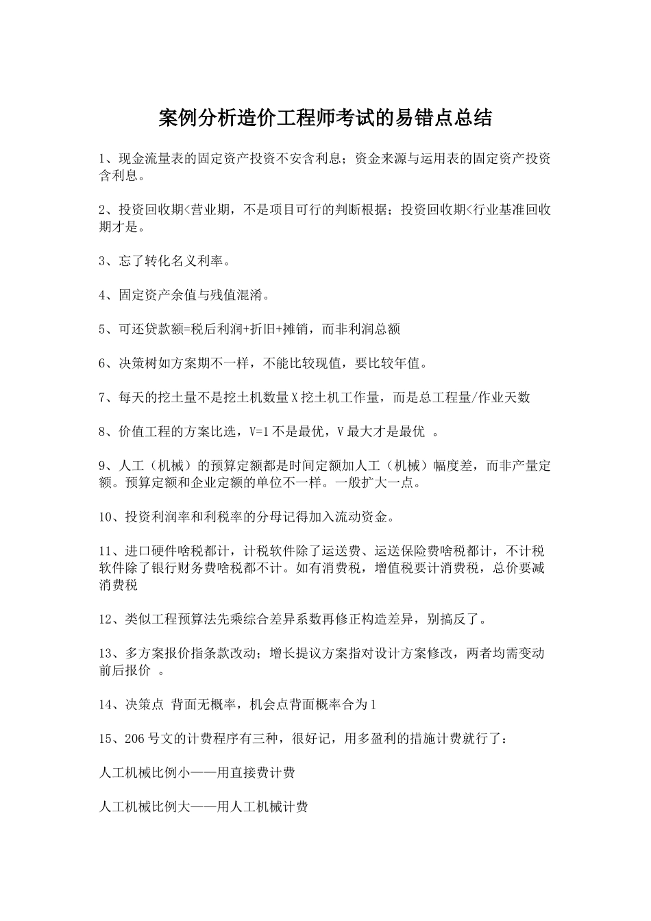 2025年造价工程师考试案例分析的易错点_第1页