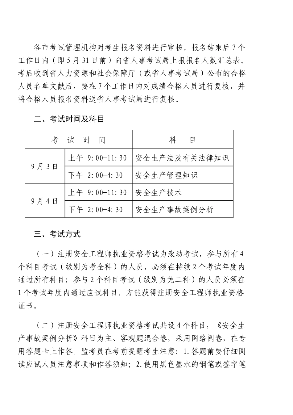 2025年mbzpze关于注册安全工程师执业资格考试考务工作的通知_第3页