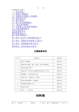 检修方案模板