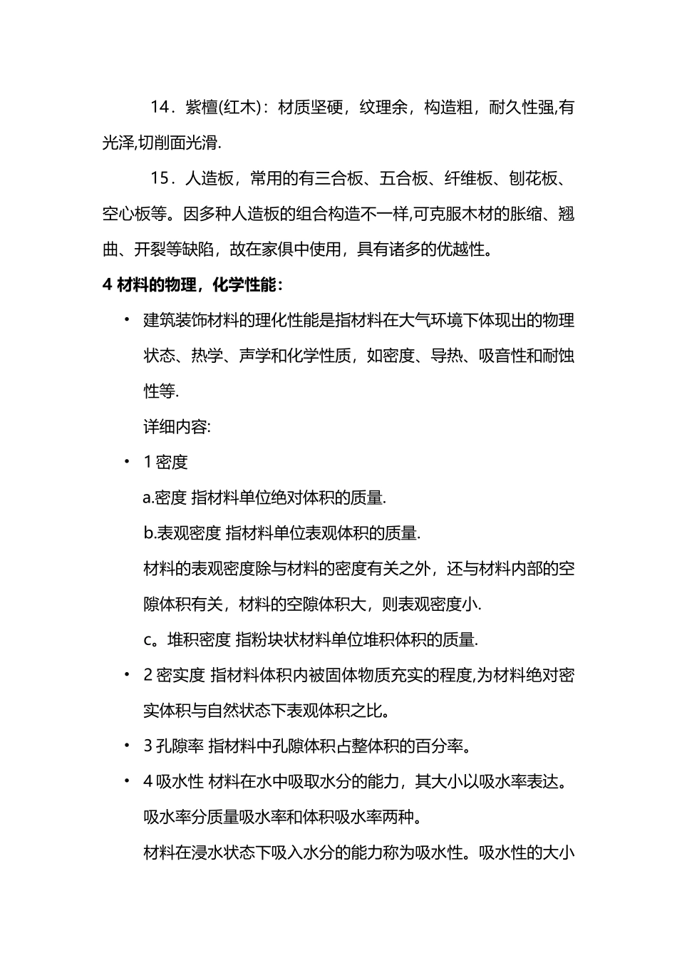 2025年装饰材料与施工工艺考点大学复习资料_第3页