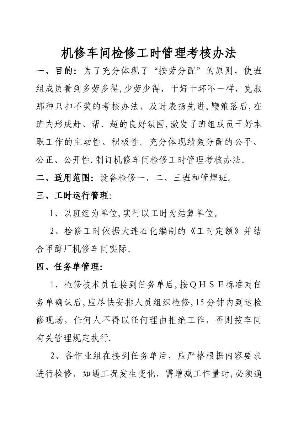 检修工时管理考核规定_第1页
