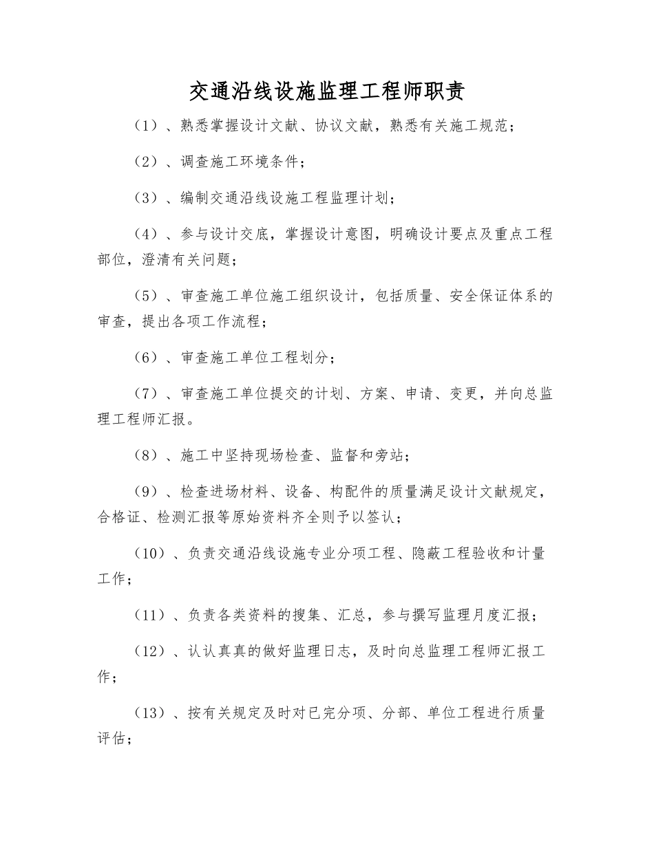 2025年交通沿线设施监理工程师职责_第1页